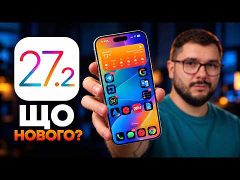 iOS 27.2 – ЩО НОВОГО? Чи варто оновлюватися? ГОЛОВНІ ФІШКИ!