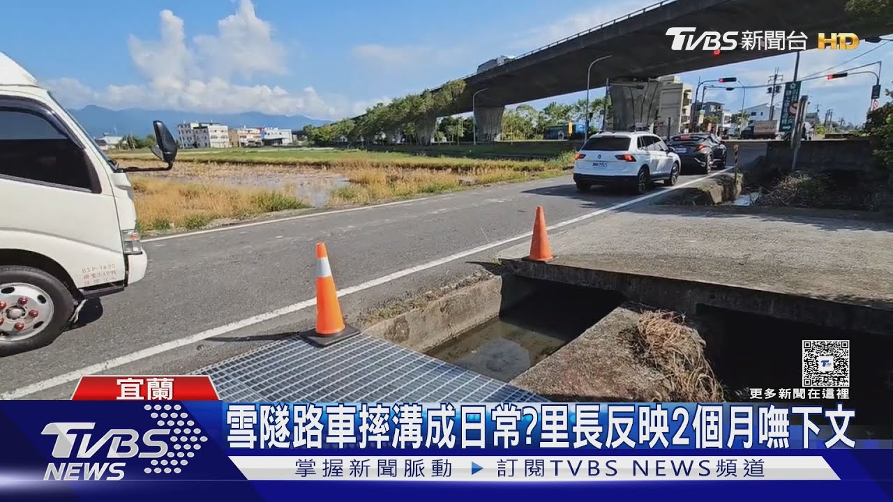 雪隧路「車摔溝」成日常?民眾不熟路況 里長反映2個月嘸下文