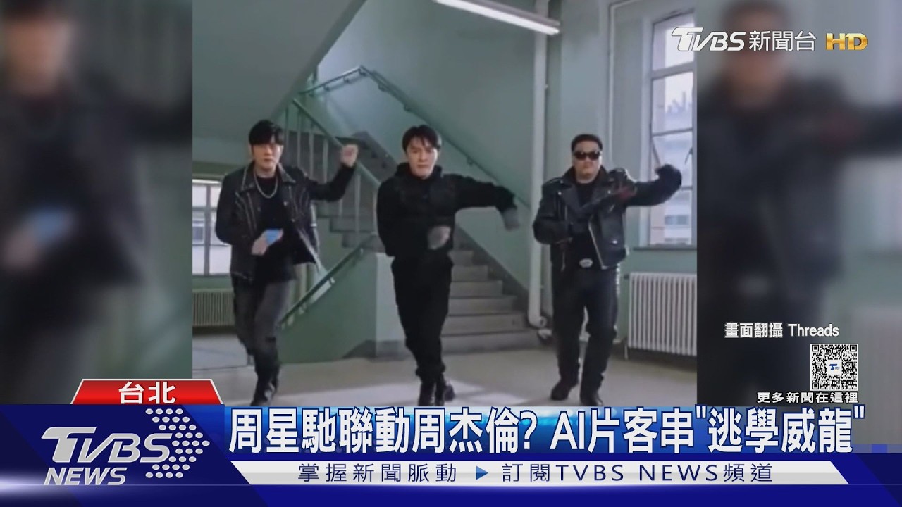 影片／周杰倫現身《逃學威龍》？AI換臉片爆紅　經紀人開砲質疑侵權