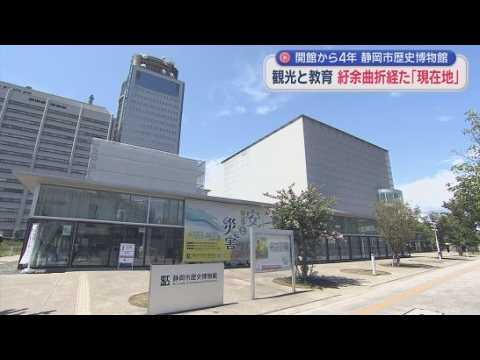 YouTube Video 開館から４年の静岡市歴史博物館　完成まで紆余曲折があった博物館の今は…観光施設としての側面と貴重な史料の保管といった側面の両立が課題