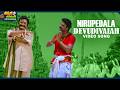 Nirupedala Devudivaiah Video Song Siva Rama Raju Movie Hari Krishna Jagapathi Babu Sivaji