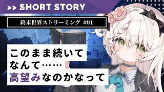 「一縷の望み」終末世界ストリーミング #01
