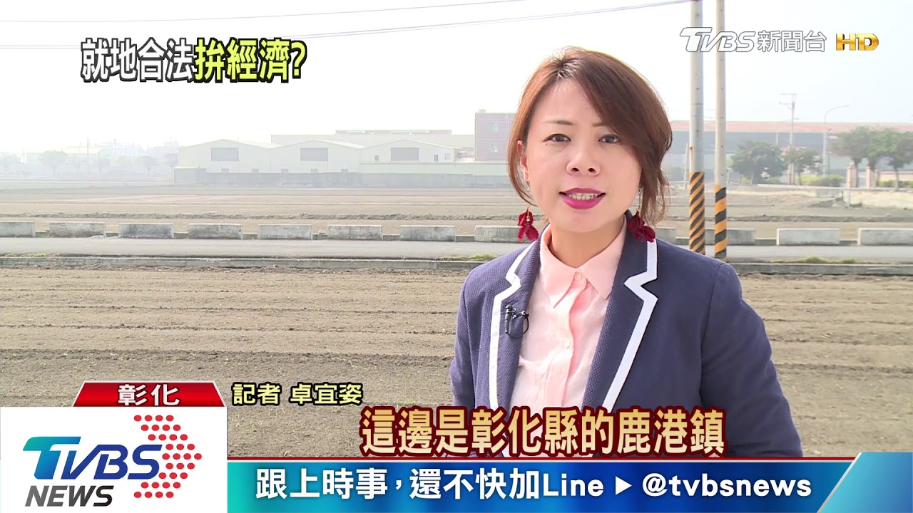 農地違章工廠就地合法? 蘇揆:讓人民安心拚經濟