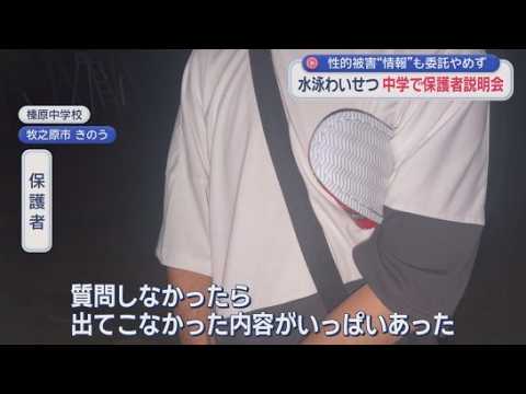 YouTube Video 性的被害が疑われる事案があったことを把握していたのに…授業を委託した中学校の保護者説明会が開かれる　スイミングスクールで、女子児童がわいせつ被害にあった事件を受け　静岡・牧之原市