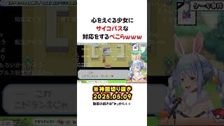 サイコパスすぎて草【兎田ぺこら/ホロライブ/切り抜き/Vtuber】#shorts