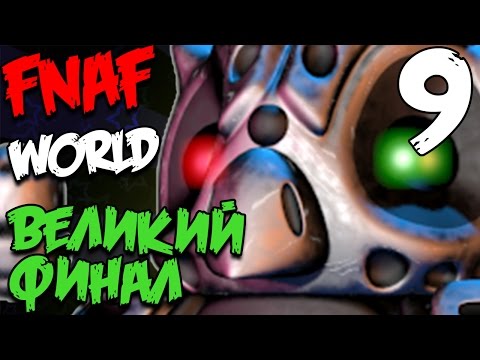 FNAF WORLD ПРОХОЖДЕНИЕ - ВЕЛИКИЙ ФИНАЛ #9