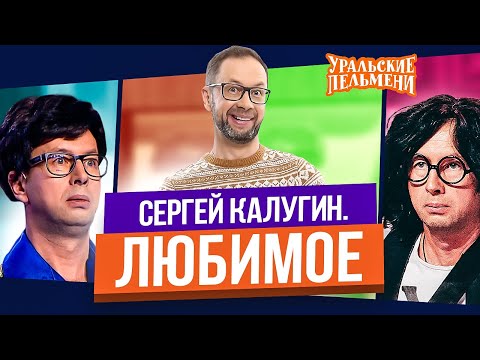 Сборник Топ 10 Любимых Номеров Сергея Калугина - Уральские Пельмени