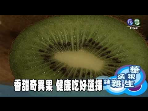 香甜奇異果 健康吃好選擇