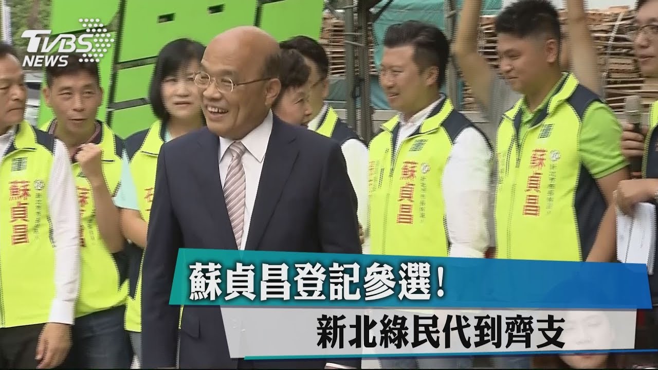 蘇貞昌登記參選!新北綠民代到齊支持