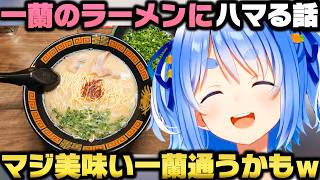 最近一蘭のラーメンにドハマりした話＋山岡屋も気になって食べてみたい兎田ぺこらｗ【ホロライブ切り抜き/大空スバル/一条莉々華】
