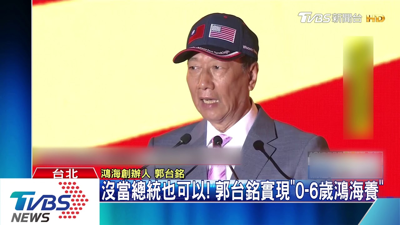 沒當總統也可以! 郭台銘實現「0到6歲鴻海養」