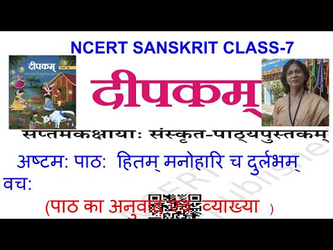Class 7 दीपकम् — पाठ 8 हितम् मनोहारि च दुर्लभम् वच: