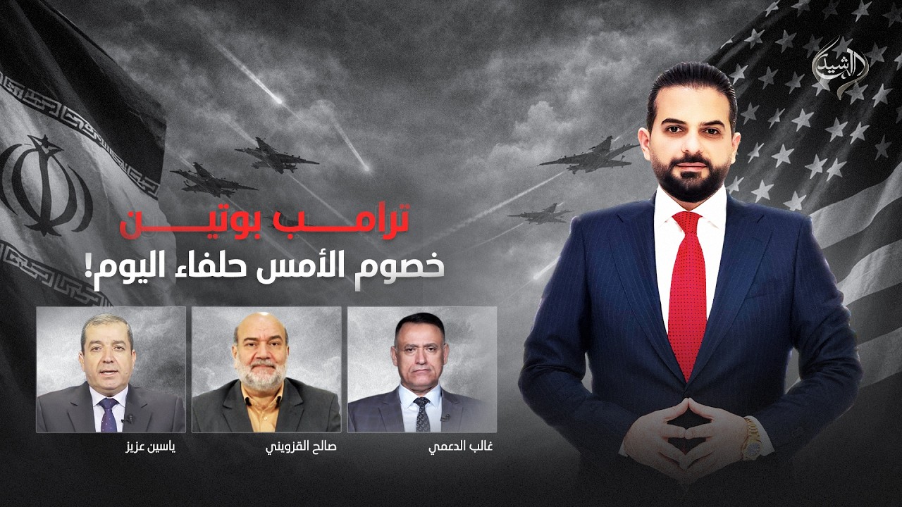 فيديو | بعد المنتصف مع ياسر عامر || ترامب.. بوتين خصوم الأمس.. حلفاء اليوم!
