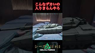 それは入らんやろ【デルタフォース】
