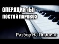 Разбор На Пианино - Операция Ы - Постой Паровоз 