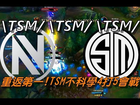 TSM vs NV  Game3全場精華Highlights | \TSM/\TSM/\TSM/ 全場歡聲雷動！TSM不科學4打5會戰正式重返北美第一！ | 2017 NA LCS Summer