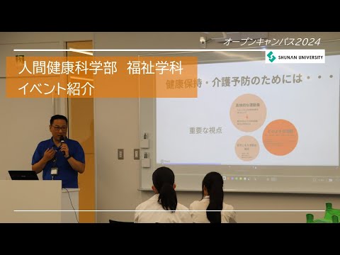 経済経営学科 周南公立大学オープンキャンパス2024　福祉学科イベント紹介