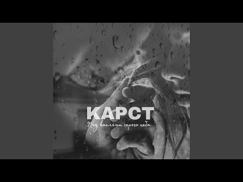 Под каплями серого неба