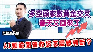 多空頭家數黃金交叉，春天又回來了 AI類股開營收該怎麼做判斷？ (圖)