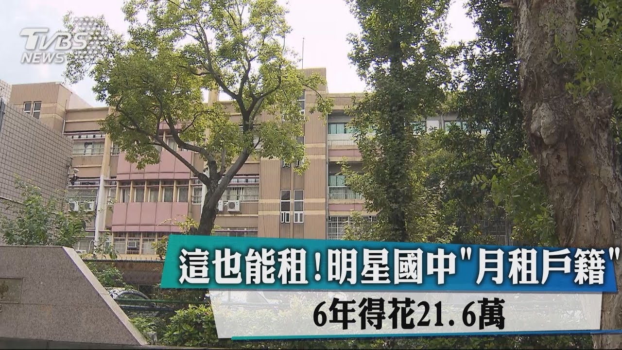 這也能租!明星國中「月租戶籍」 6年得花21.6萬