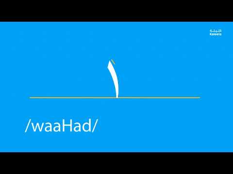 The Arabic number One - Wahid - واحِد‎ - Jordanian Dialect