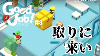 【実況】これが噂の置き配ですか#８【GoodJob!】