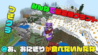 【つきクラ】おにぎり～おむすび～どっちがなんだっけ？？【統合版マインクラフト】