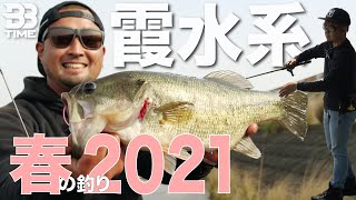 【2021年版】春の霞水系攻略 /BB TIME/馬場拓也 砂押友也