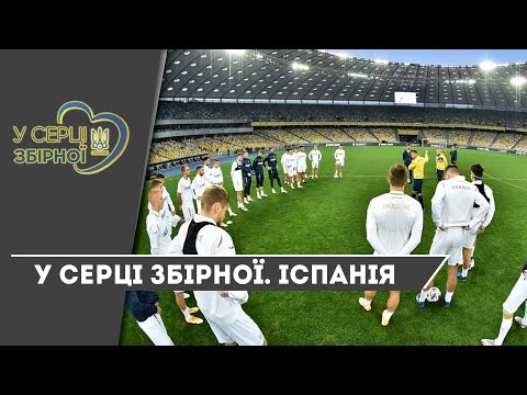 У серці збірної. Іспанія