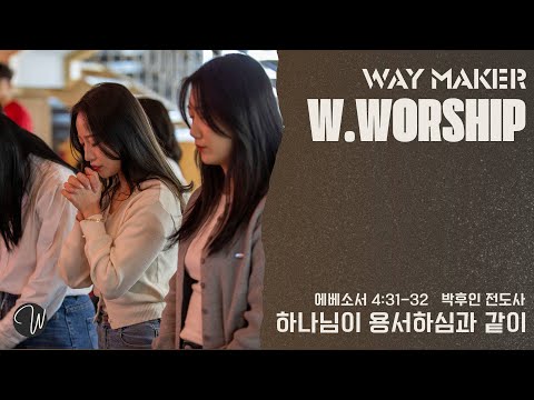 하나님의 용서하심과 같이