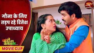 Naari ka Vanwaas - Saas Bahu Video - गौना के लिए तड़प रहे रितेश उपाध्याय | Bhojpuri Movie 2025