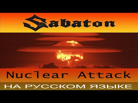 Sabaton - ???? Nuclear Attack ???? ( кавер на русском от Отзвуки Нейтрона )