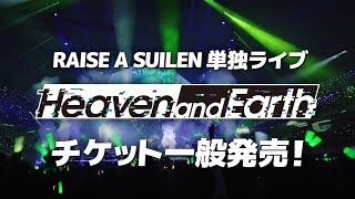 RAISE A SUILEN「Heaven and Earth」チケット一般発売CM