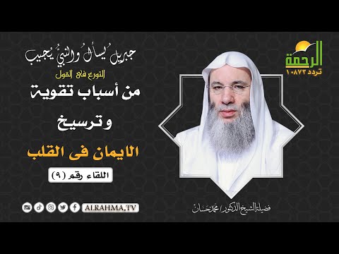 التورع فى القول ح 9 جبريل يسأل والنبى يجيب الشيخ الدكتور محمد حسان
