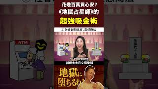 花幾百萬買心安？超強吸金術「霊感商法」算命算到傾家蕩產｜《地獄占星師》爆紅！細木数子的氣場到底有多強烈？大殺界｜占卜女帝傳奇一生！Netflix三連冠｜日劇賞析｜零基礎日文常用會話｜川崎太太日文俱樂部