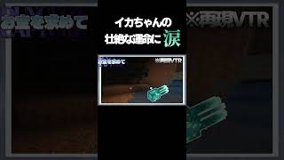 イカちゃんの壮絶な運命に涙する… #マイクラ