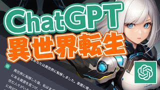 対話型AI『ChatGPT』を異世界転生させたら?AIテーブルトークRPG【なろう系】OpenAI