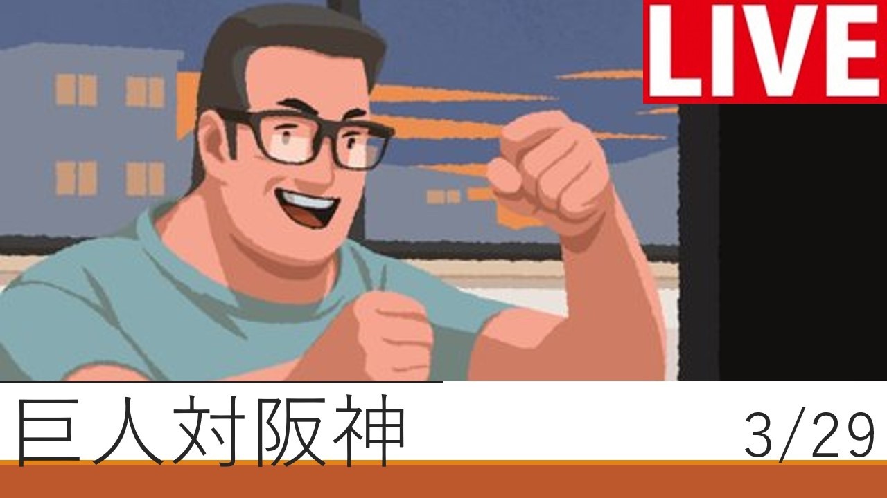 巨人が勝つまで毎試合応援！　1日目