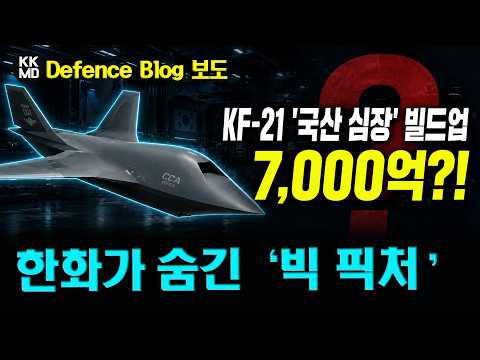 KF-21용 한국형 엔진 빌드업? 한화가 무인기 엔진 개발에 7천억 투입한 진짜 이유
