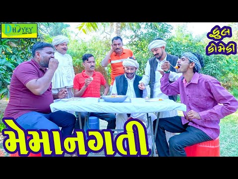 Memangati || મેમાનગતી || Comedy Video || Deshi Comedy ll