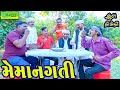 Memangati મેમાનગતી Comedy Video Deshi Comedy Ll