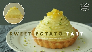 고구마🍠타르트 만들기 : Sweet potato tart Recipe : サツマイモのタルト -Cookingtree쿠킹트리
