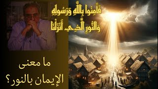 صورة ما معنى الإيمان بالقرآن؟