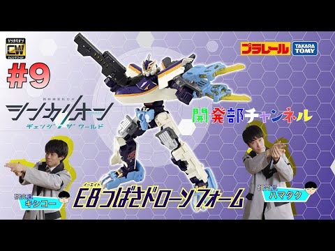 【＃9】シンカリオンＣＷ 開発部チャンネル『シンカリオンＣＷ Ｅ８つばさドローンフォーム』最新おもちゃ情報