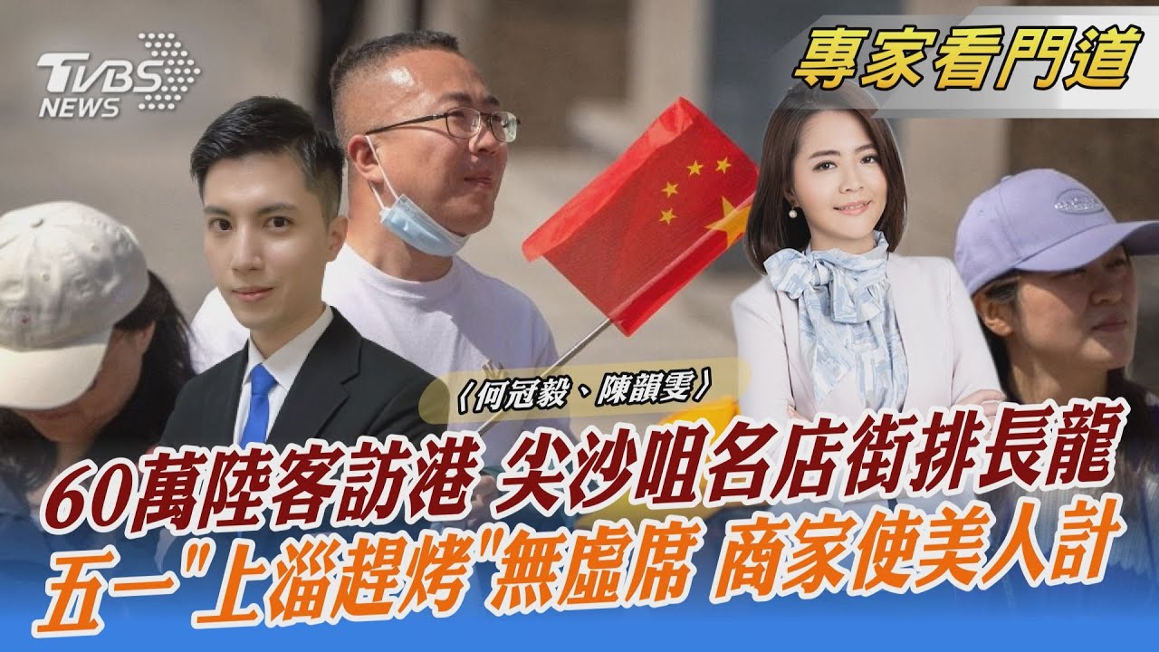 香港疫情升溫 五一長假湧入60萬名陸客
