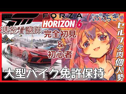 【 #forzahorizon6  】🔰鼓膜破壊ASMR💥初心者🔰【#ゲーム実況 】#新人VTuber,🔰