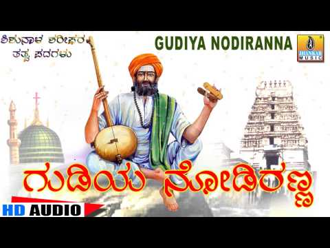 Gudiya Nodiranna - "Santha Shishunala Shariefa"ra Thatva Padagalu
