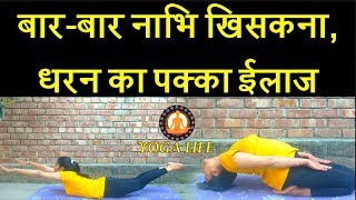 Navel Displacement (नाभि खिसकन�