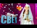 Первый свет - Диана Евлоева сезон первый 