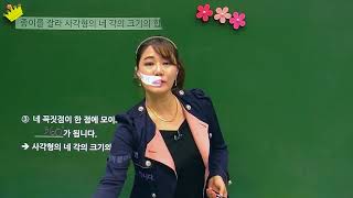 [백점맞는수학]15. 4학년 수학 2.  각도_개념_사각형의 네 각의 크기의 합